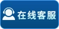 在线客服